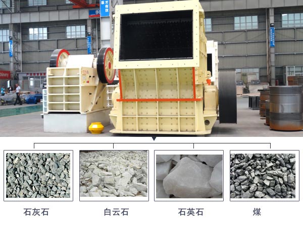 反擊式破碎機物料 反擊式破碎機物料