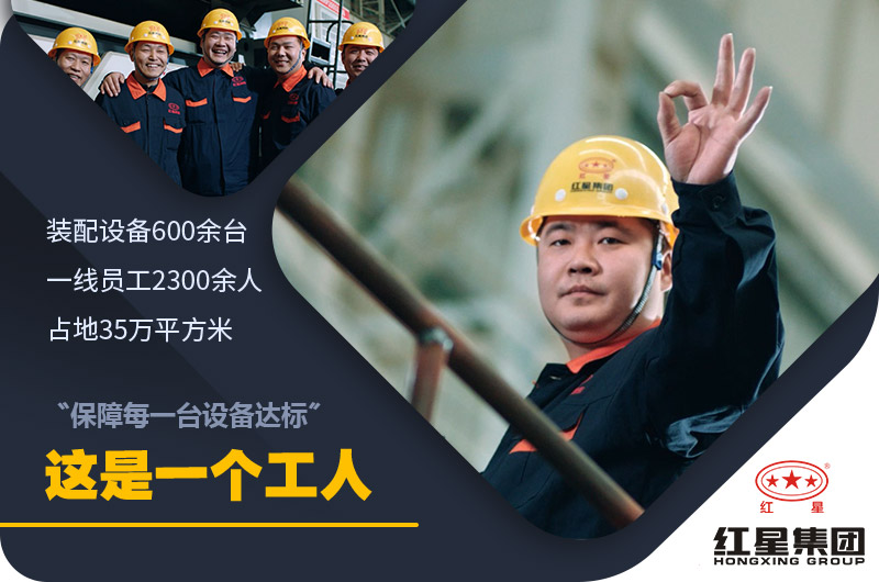 紅星機器為您服務(wù)！