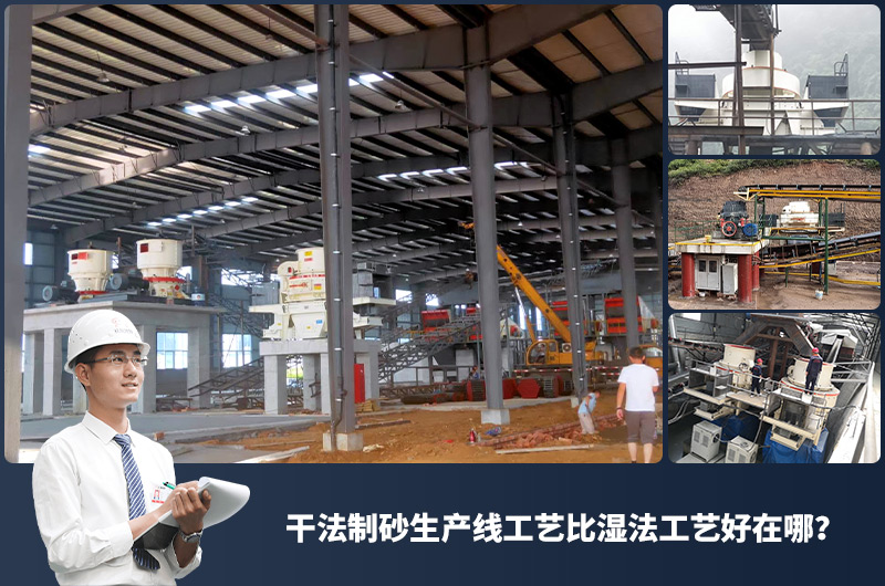 干法制砂生產(chǎn)線(xiàn)工藝比濕法工藝好在哪？