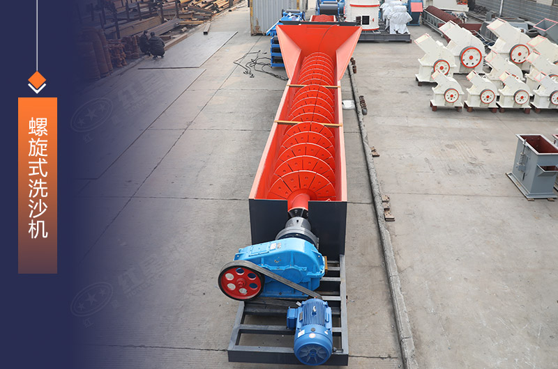 螺旋洗砂機 螺旋洗砂機