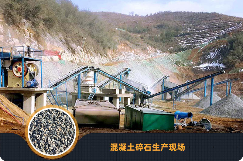 混凝土碎石生產(chǎn)現(xiàn)場實拍圖