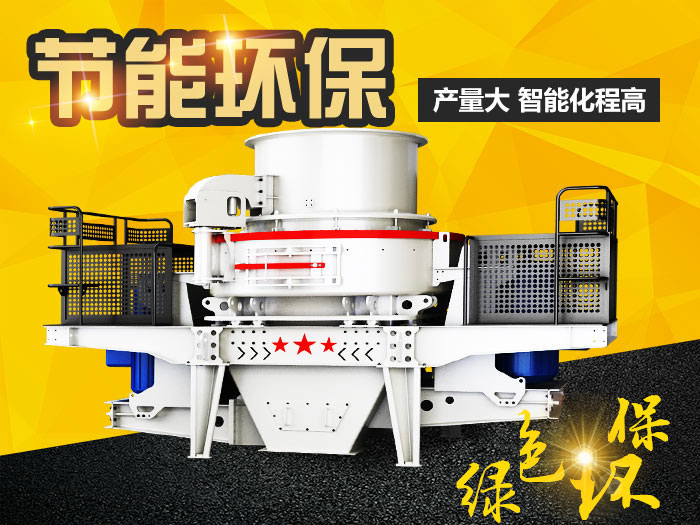 新型制砂機(jī) 新型制砂機(jī)