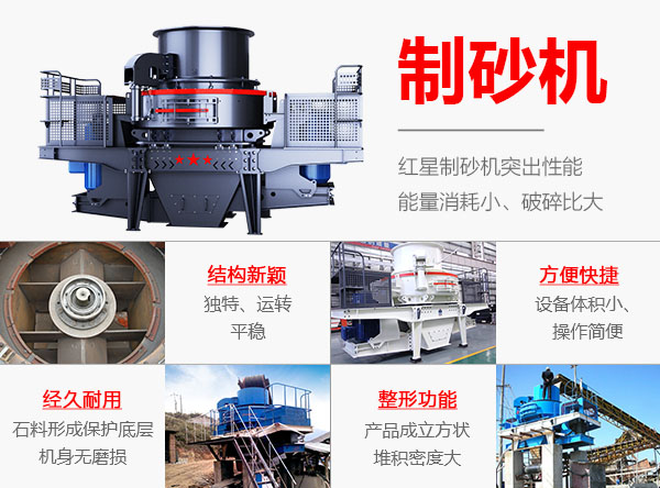 紅星制砂機優(yōu)勢