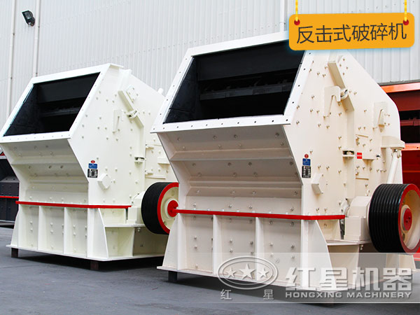 反擊式破碎機(jī) 反擊式破碎機(jī)