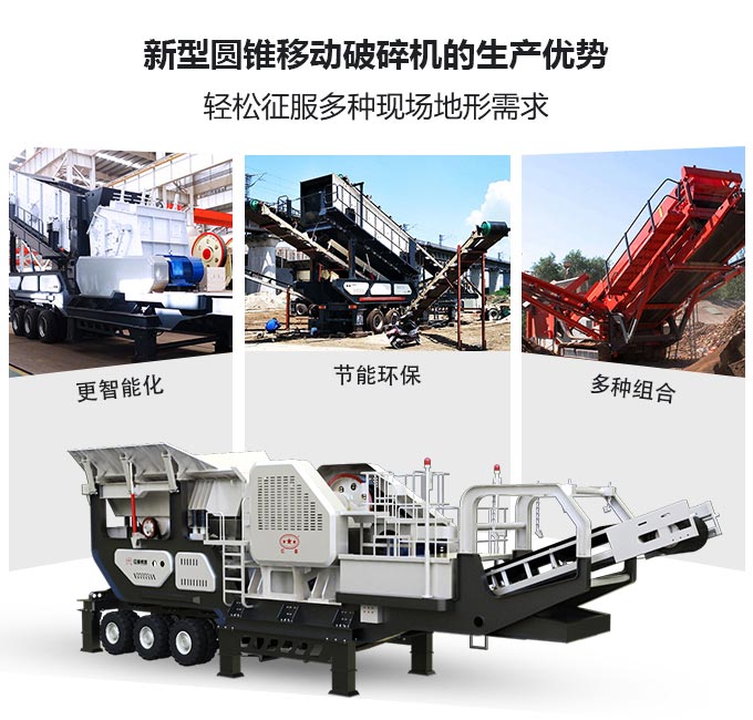 新型圓錐移動(dòng)破碎機(jī)優(yōu)勢圖