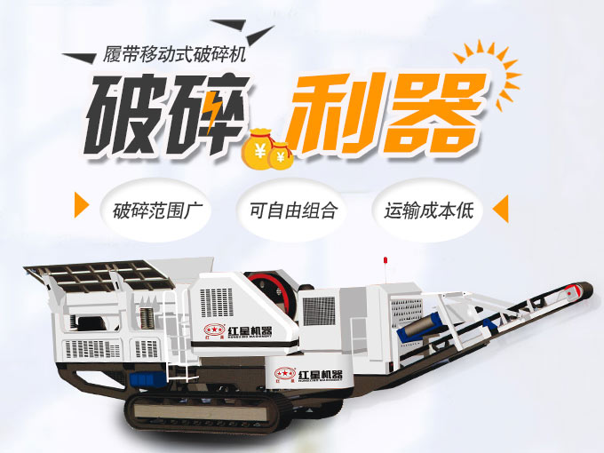 全新履帶碎石機性能優(yōu)勢 全新履帶碎石機性能優(yōu)勢