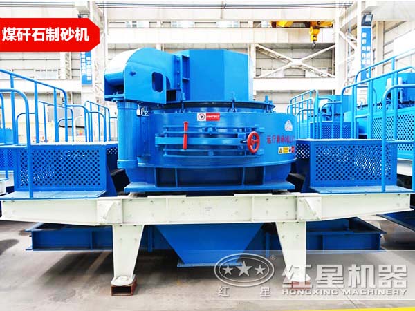 煤矸石制砂機 煤矸石制砂機