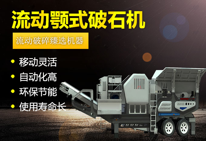 流動顎式破石機生產優(yōu)勢 流動顎式破石機生產優(yōu)勢