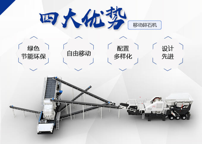 移動碎石機(jī)生產(chǎn)優(yōu)勢