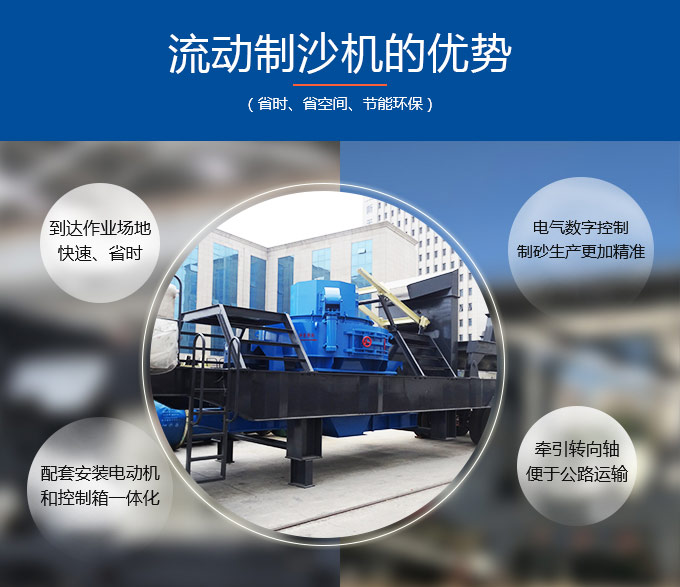 流動(dòng)制沙機(jī)生產(chǎn)優(yōu)勢