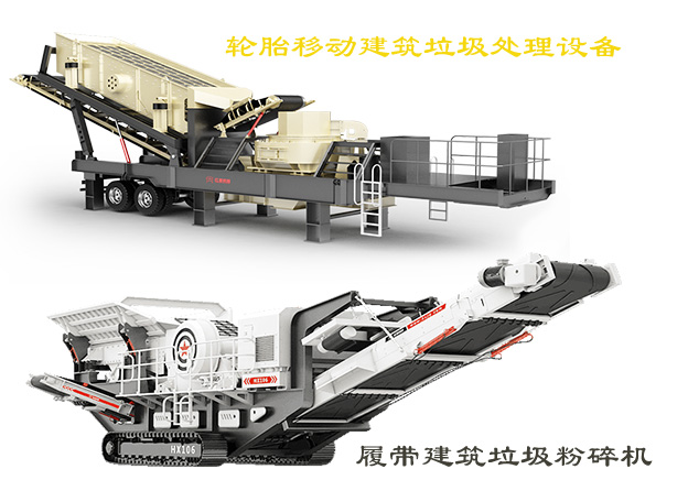 輪胎移動(dòng)建筑垃圾處理設(shè)備和履帶建筑垃圾粉碎機(jī) 輪胎移動(dòng)建筑垃圾處理設(shè)備和履帶建筑垃圾粉碎機(jī)