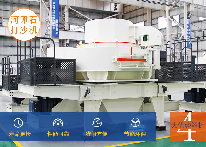 河卵石打砂機(jī)設(shè)備優(yōu)勢(shì)展示 河卵石打砂機(jī)設(shè)備優(yōu)勢(shì)展示