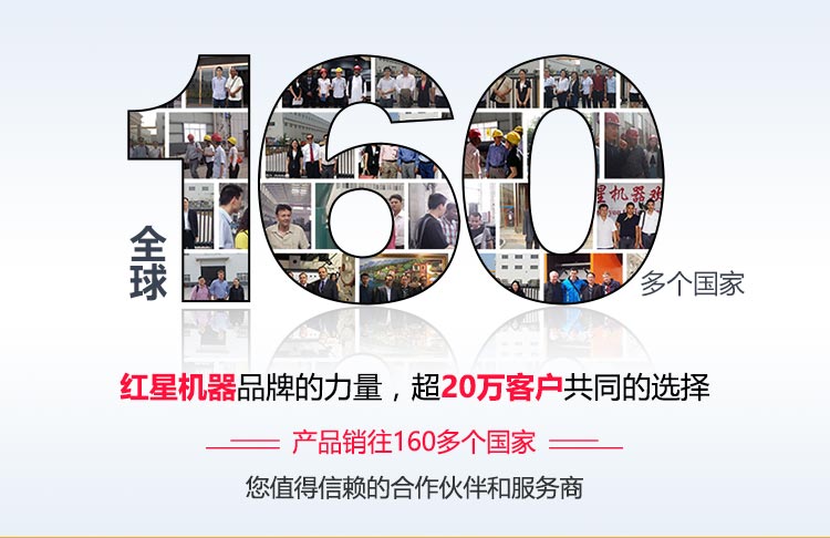 紅星設(shè)備暢銷160個(gè)國(guó)家