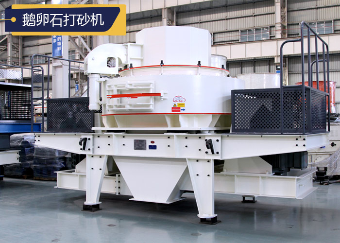 鵝卵石打砂機(jī)