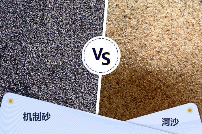 河沙和機(jī)制砂物料對(duì)比展示