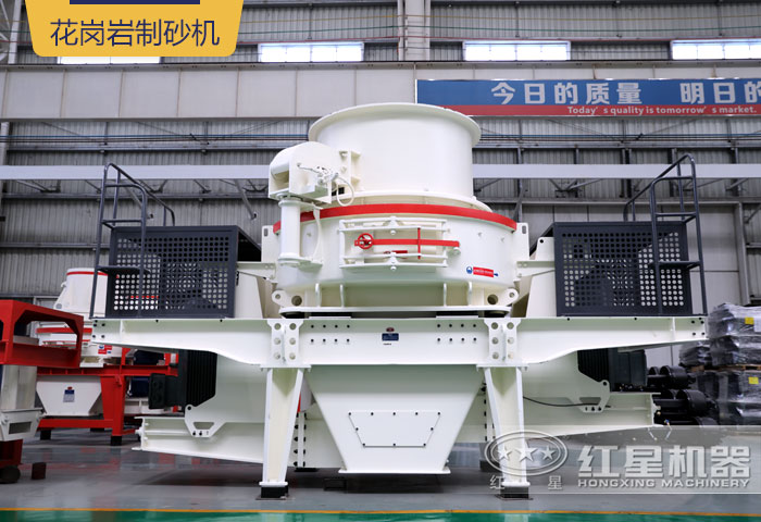 花崗巖制砂機(jī)
