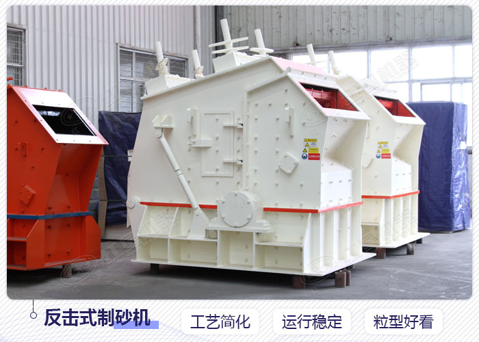 反擊式制砂機 反擊式制砂機