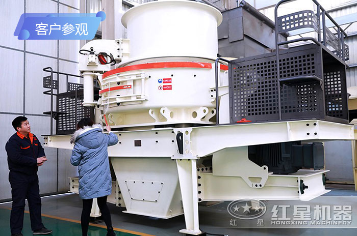 客戶來(lái)廠參觀新型制砂機(jī)-紅星工作人員為客戶釋疑解惑