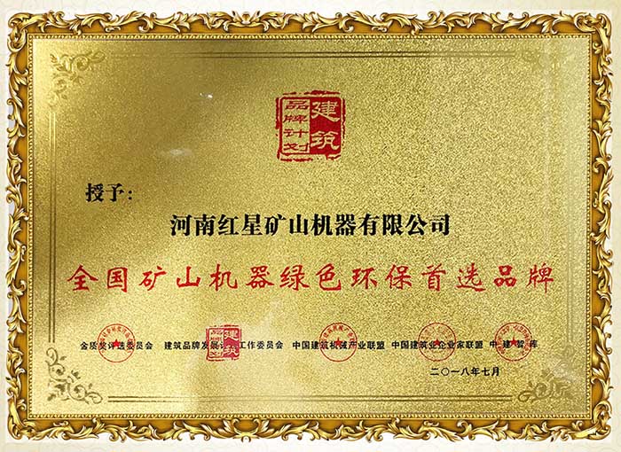 紅星綠色環(huán)保礦山設(shè)備生產(chǎn)商