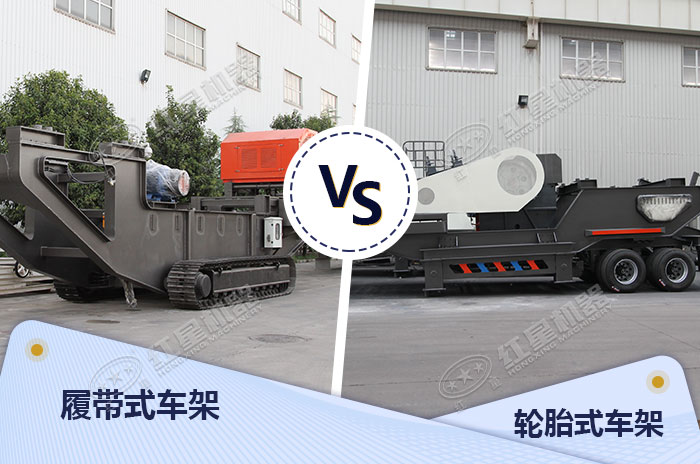 輪胎式車(chē)架和履帶式車(chē)架各有所長(zhǎng)