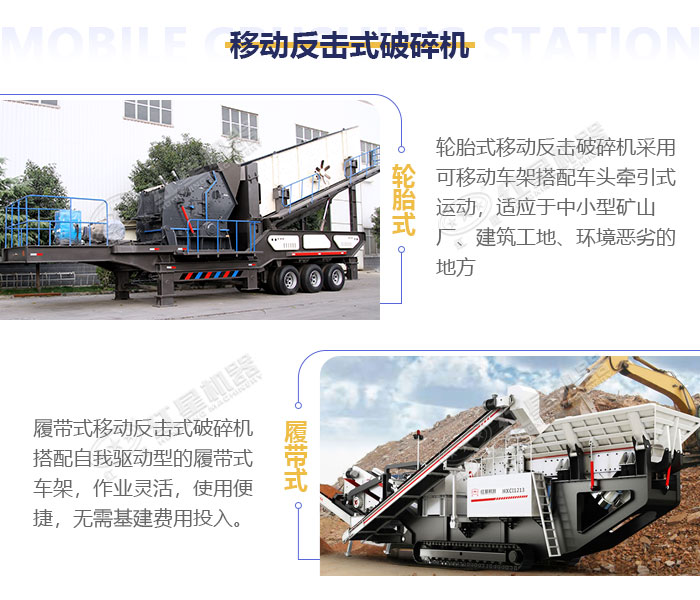 反擊式移動碎石機優(yōu)勢展示 反擊式移動碎石機優(yōu)勢展示