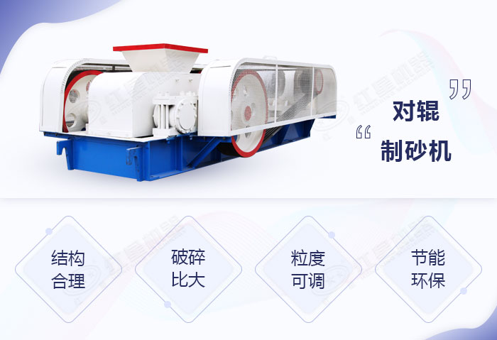 對輥制砂機(jī)優(yōu)勢