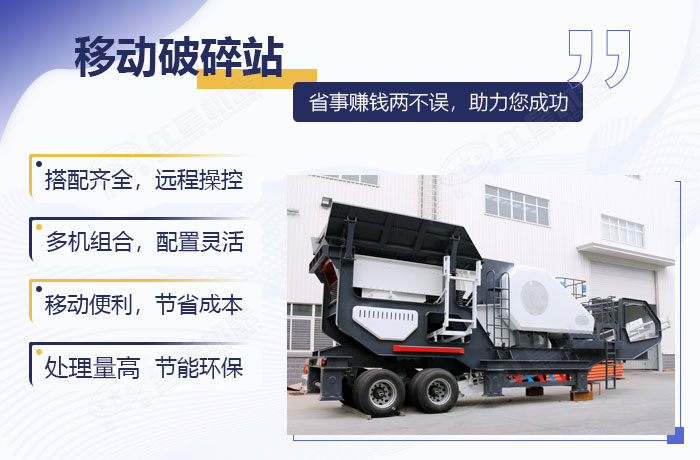 移動(dòng)破碎設(shè)備的加工優(yōu)勢(shì)展示 移動(dòng)破碎設(shè)備的加工優(yōu)勢(shì)展示