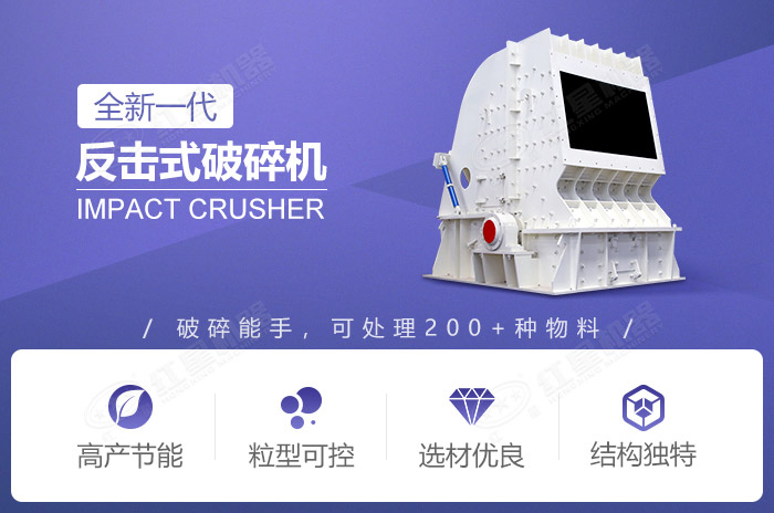 反擊式破碎機(jī)性能優(yōu)勢(shì)