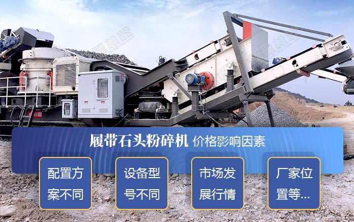 履帶石頭粉碎機(jī)價(jià)格的影響因素 履帶石頭粉碎機(jī)價(jià)格的影響因素