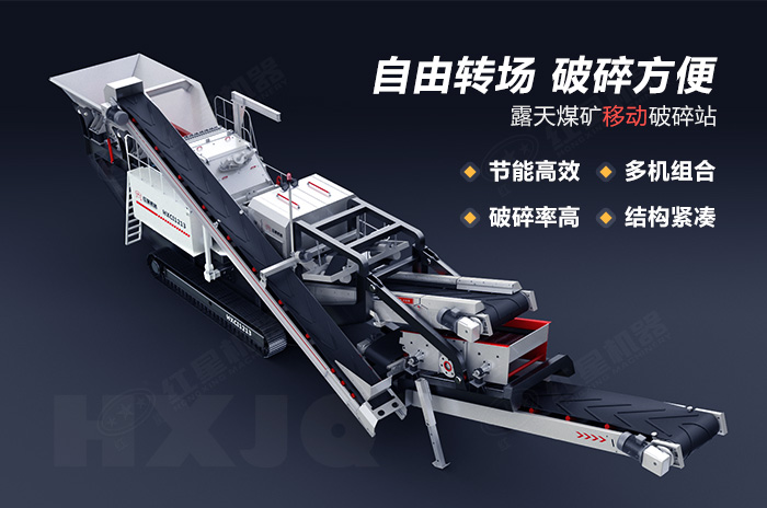 露天煤礦移動(dòng)破碎站特點(diǎn)優(yōu)勢