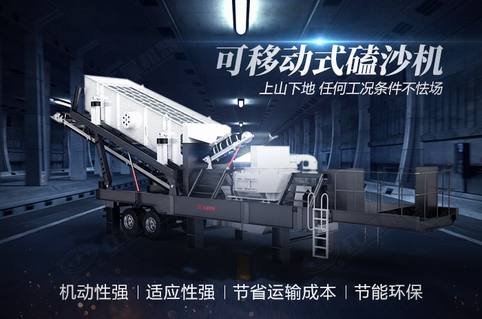可移動(dòng)式磕沙機(jī)性能特點(diǎn)