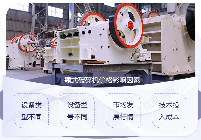 小型粉碎石頭機(jī)價(jià)格影響因素