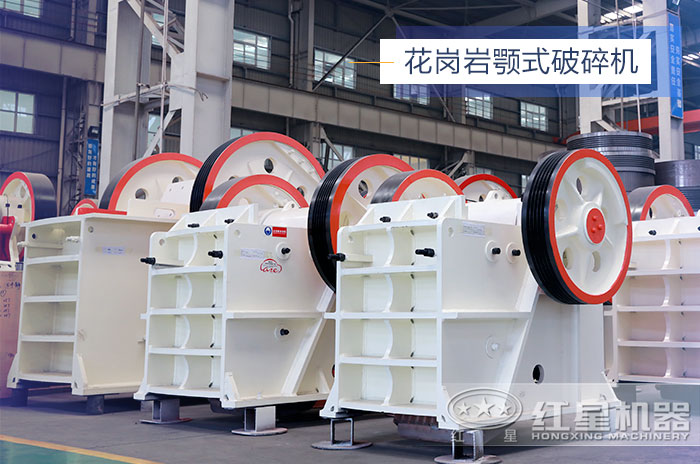 花崗巖顎式破碎機設(shè)備展示 花崗巖顎式破碎機設(shè)備展示