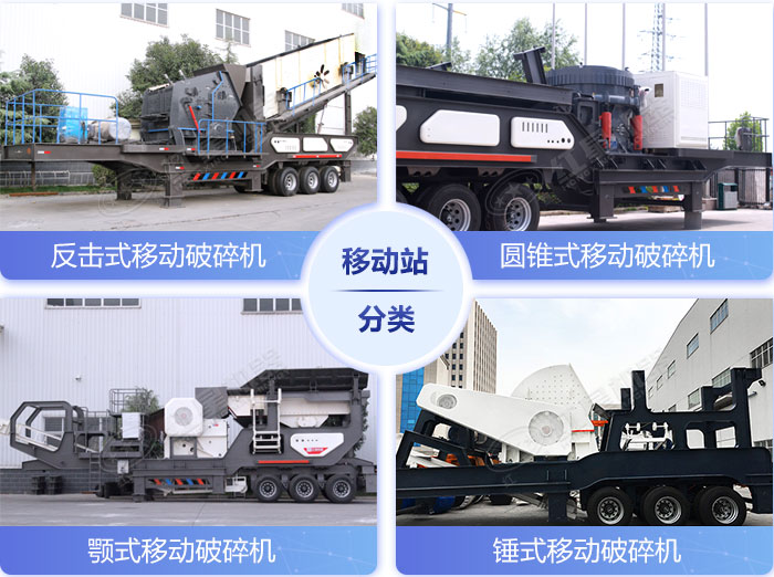 移動破碎站不同類型的破碎機展示