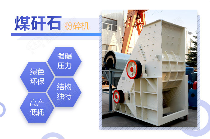 煤矸石粉碎機(jī)優(yōu)勢特點(diǎn)