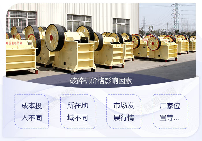 影響六九破碎機(jī)價(jià)格的因素 影響六九破碎機(jī)價(jià)格的因素