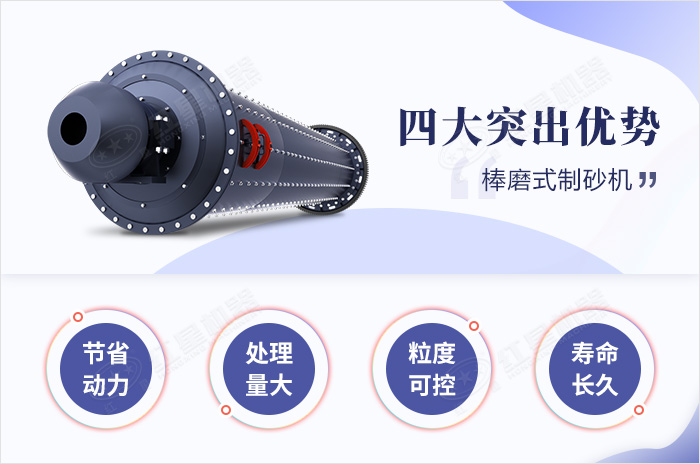 棒磨式制砂機(jī)特點(diǎn)優(yōu)勢