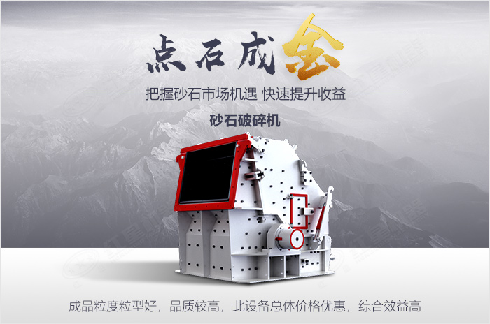 點石成金-石塊破碎機