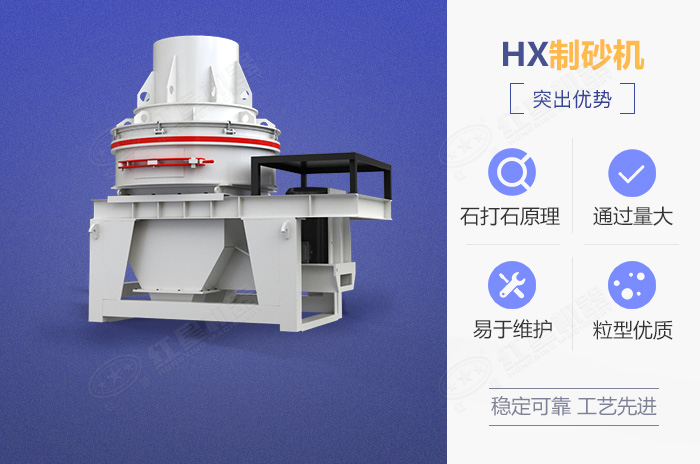 HX制沙機(jī)設(shè)備優(yōu)勢展示 HX制沙機(jī)設(shè)備優(yōu)勢展示