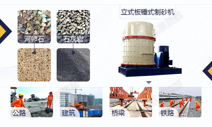 立式板錘式制砂機(jī)應(yīng)用領(lǐng)域  立式板錘式制砂機(jī)應(yīng)用領(lǐng)域