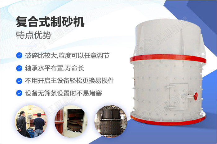 復(fù)合式制砂機優(yōu)勢圖解