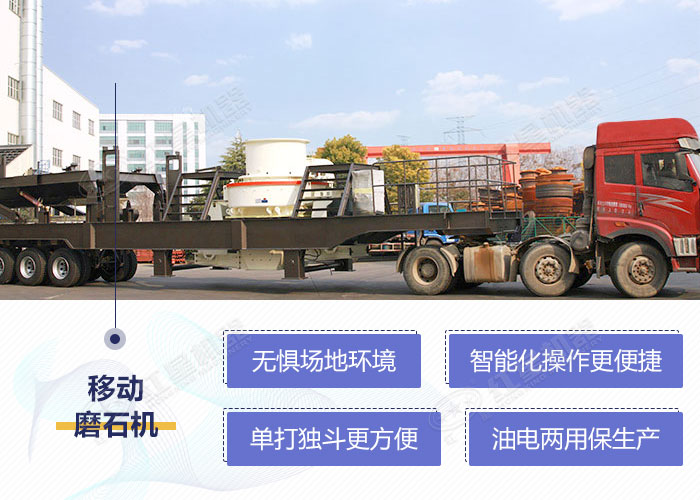 移動式河卵石磨石機(jī)設(shè)備性能優(yōu)勢