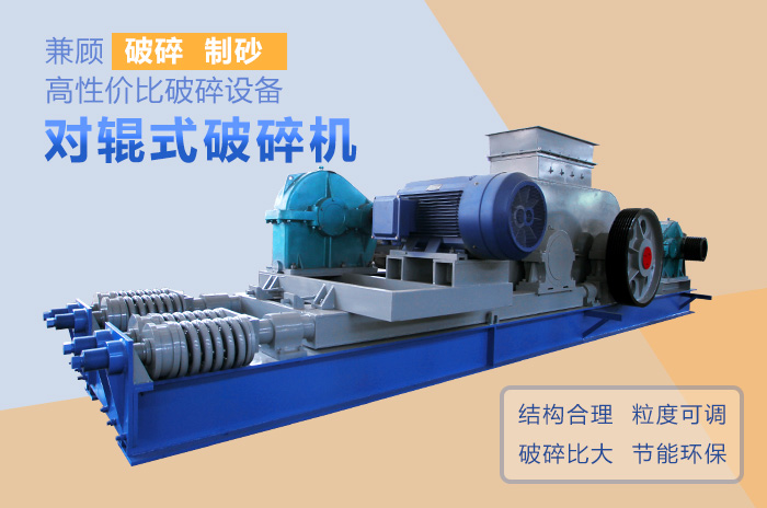 對輥式破碎機(jī)高性價(jià)比破碎、制沙設(shè)備