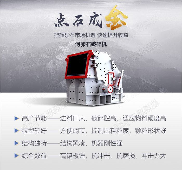 河卵石破碎機設(shè)備優(yōu)勢展示