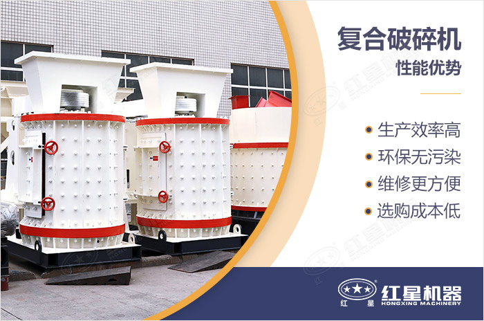 復合式破碎機優(yōu)勢