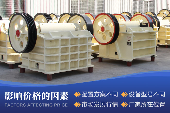 影響顎式細(xì)碎機(jī)設(shè)備價(jià)格的因素