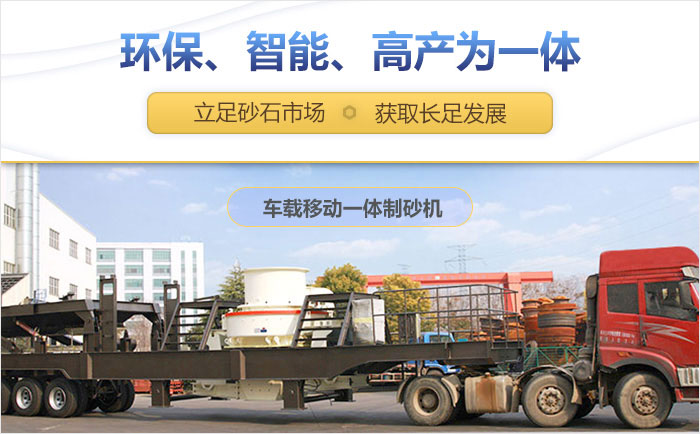 車載移動(dòng)一體制砂機(jī)設(shè)備助力生產(chǎn) 車載移動(dòng)一體制砂機(jī)設(shè)備助力生產(chǎn)