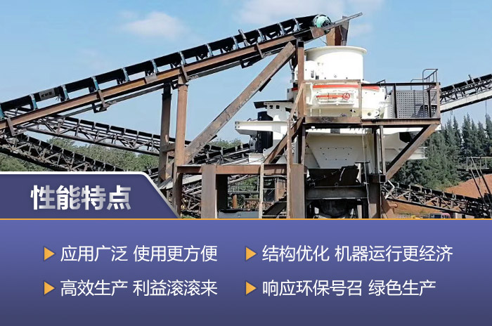 新一代制砂機的性能優(yōu)勢詳解