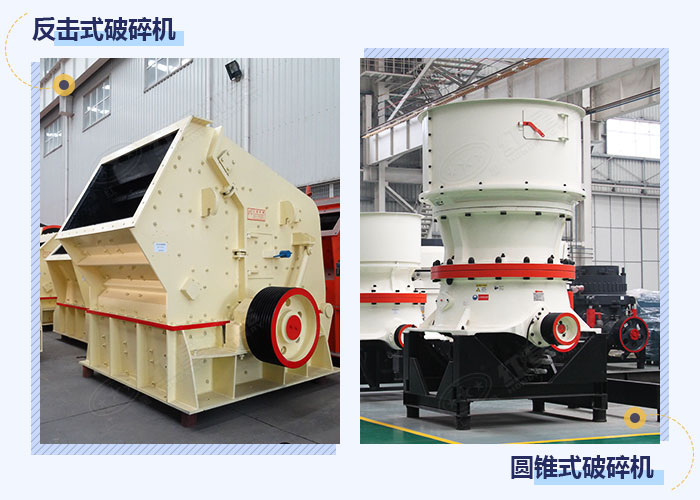 反擊式破碎和圓錐式破碎機設(shè)備展示 反擊式破碎和圓錐式破碎機設(shè)備展示