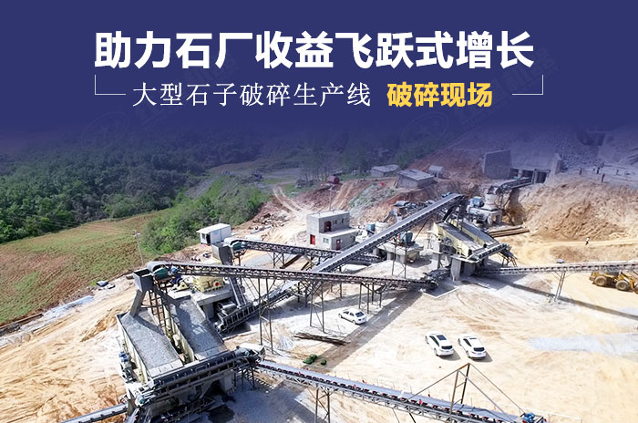 石子破碎生產(chǎn)線加工現(xiàn)場展示 石子破碎生產(chǎn)線加工現(xiàn)場展示
